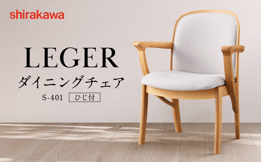 【shirakawa】LEGER ダイニングチェア S-401／ひじ付 | 飛騨の家具 家具 インテリア 椅子 チェア おしゃれ 株式会社シラカワ FY064