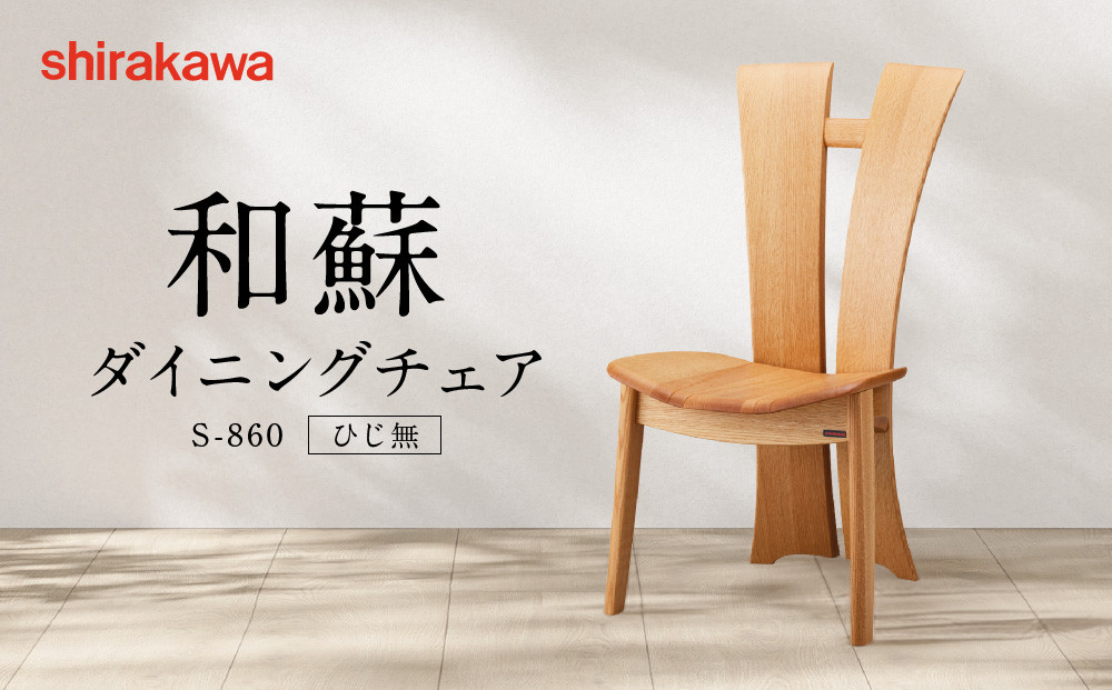 【shirakawa】和蘇 ダイニングチェア S-860／ひじ無 | 飛騨の家具 家具 インテリア 椅子 チェア おしゃれ 株式会社シラカワ FY069