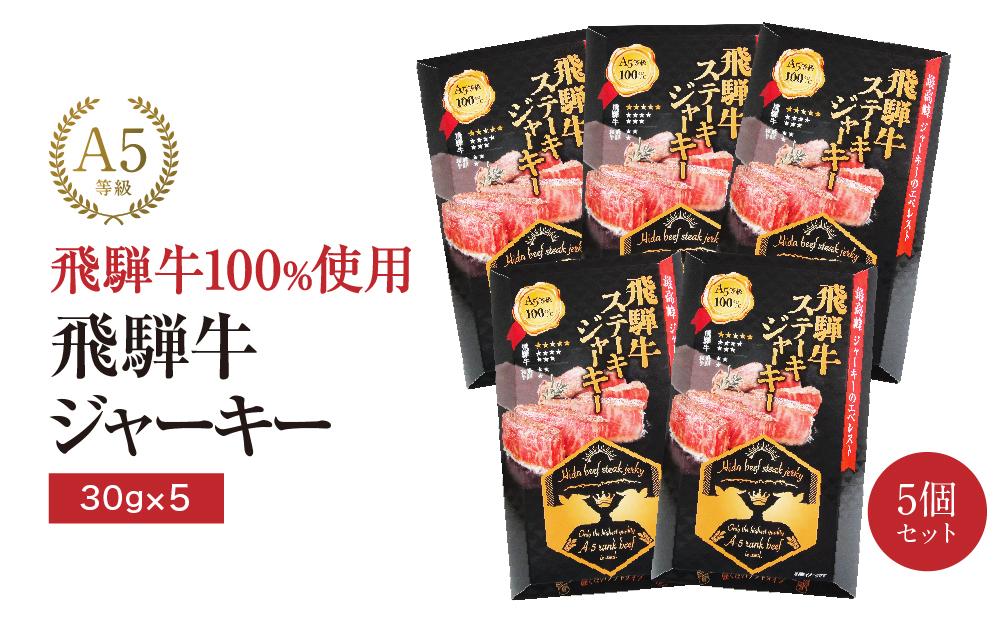 飛騨牛ステーキジャーキー(5個セット）| 飛騨牛 おつまみ 山椒 宅飲み ジャーキー おいしい 濃厚 つまみ スナック 株式会社ふるさとや FZ004