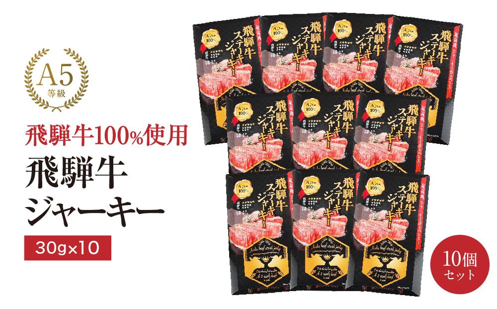 飛騨牛ステーキジャーキー(10個セット）| 飛騨牛 おつまみ 山椒 宅飲み ジャーキー おいしい 濃厚 つまみ スナック 株式会社ふるさとや FZ005