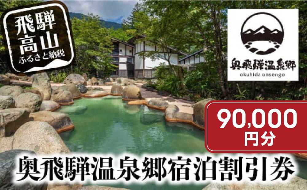 奥飛騨温泉郷宿泊割引券 90,000円分 宿泊券 奥飛騨 旅行チケット平湯温泉 / 福地温泉 / 新平湯温泉 / 栃尾温泉 / 新穂高温泉【一般社団法人奥飛騨温泉郷観光協会 GB002】