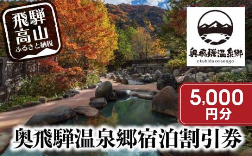 奥飛騨温泉郷宿泊割引券 5,000円相当 宿泊券 旅行券 飛騨高山 奥飛騨 旅行チケット平湯温泉 / 福地温泉 / 新平湯温泉 / 栃尾温泉 / 新穂高温泉 GB003