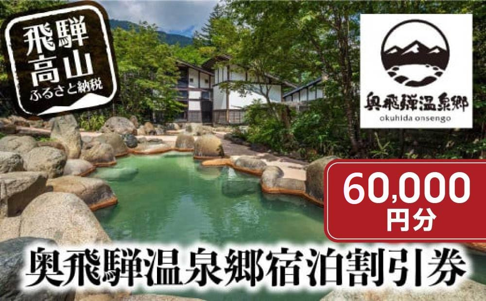 奥飛騨温泉郷宿泊割引券 60,000円分 宿泊券 奥飛騨 旅行チケット平湯温泉 / 福地温泉 / 新平湯温泉 / 栃尾温泉 / 新穂高温泉 一般社団法人奥飛騨温泉郷観光協会 GB005