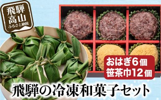 高山おはぎミックスと笹茶巾セット おはぎ きなこ つぶあん 笹茶巾 うるち米 もち 御供 帰省暮 冷凍 お取り寄せ ギフト プレゼント バレンタイン ホワイトデー 母の日 飛騨高山 GC006