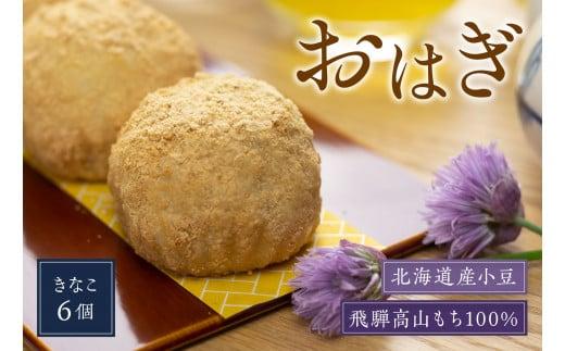 飛騨高山おはぎ きなこ6個 おはぎ きなこ 冷凍 自然解凍 御供 帰省暮 お取り寄せ ギフト プレゼント バレンタイン ホワイトデー 母の日 飛騨高山 GC008