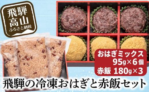 高山おはぎ ミックス6個と赤飯3袋 おはぎ つぶあん きなこ 赤飯  高山もち お取り寄せ 御供 帰省暮 冷凍 自然解凍 ギフト プレゼント バレンタイン ホワイトデー 母の日 飛騨高山 GC009