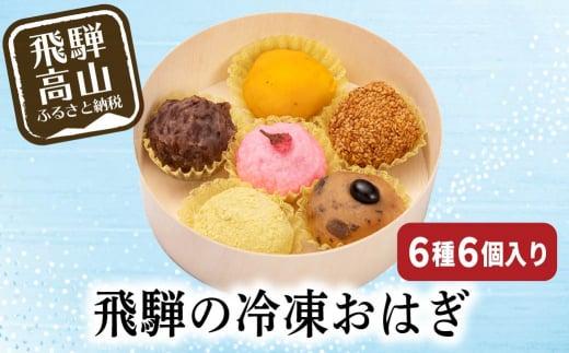 飛騨高山おはぎ 萩コレ6種 | おはぎ つぶあん きなこ 黒豆 桜あん 抹茶 かぼちゃ 御供 帰省暮 冷凍 自然解凍 お取り寄せ 有限会社サカイ食品 GC010