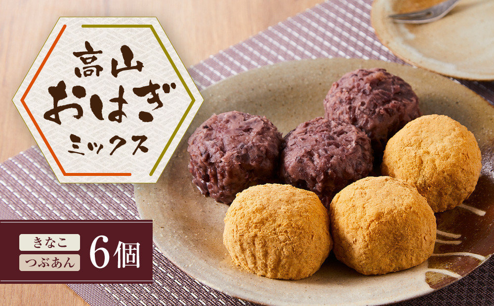 高山おはぎミックス（きなこ・つぶあん）計６個 | 和菓子 スイーツ 餅 食品 おやつ おいしい 飛騨高山 有限会社サカイ食品 GC012