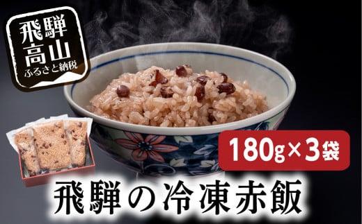 赤飯180ｇ3袋 内祝い おこわ 御赤飯 父の日 お取り寄せ GC013