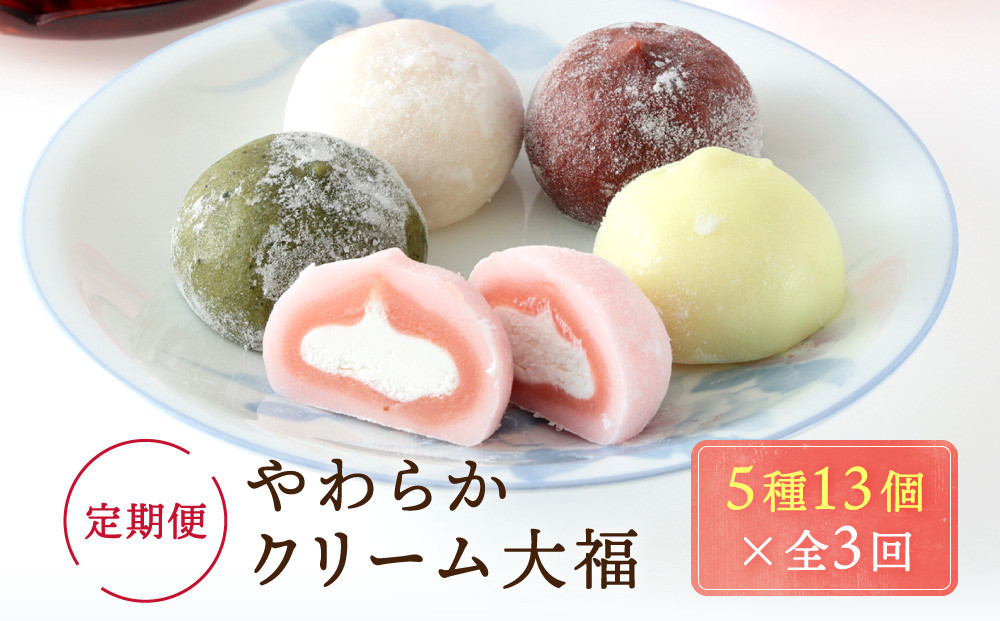 【定期便】やわらかクリーム大福（5種13個×全3回）| 和菓子 おやつ 大福 食品 人気 おいしい 飛騨高山 有限会社サカイ食品 GC100