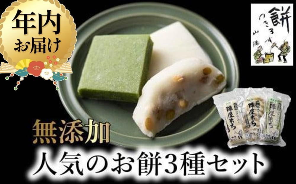 【12月配送】陣屋もち 無添加 人気のお餅3種セット | 年内発送 餅 もち たかやまもち 生餅 よもぎ 添加物不使用 豆餅 まめ餅 草餅 白餅 飛騨高山 山腰農園 GD001VC12