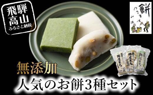 陣屋もち 無添加 人気のお餅3種セット | 餅 もち たかやまもち 生餅 よもぎ 添加物不使用 豆餅 まめ餅 草餅 白餅 飛騨高山 山腰農園 GD001VC13