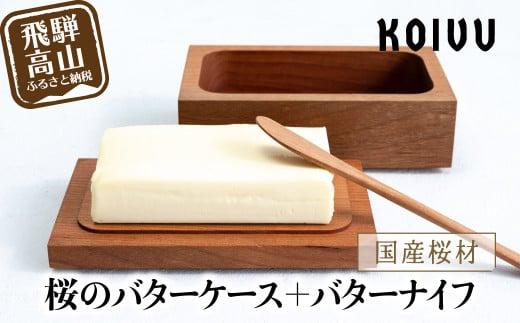 【数量限定】山岳木工 バターケース ＋ バターナイフ (樹種：桜) 木製   国産材 バター ケース ナイフ キッチン 冷蔵庫 桜  飛騨高山 GE004