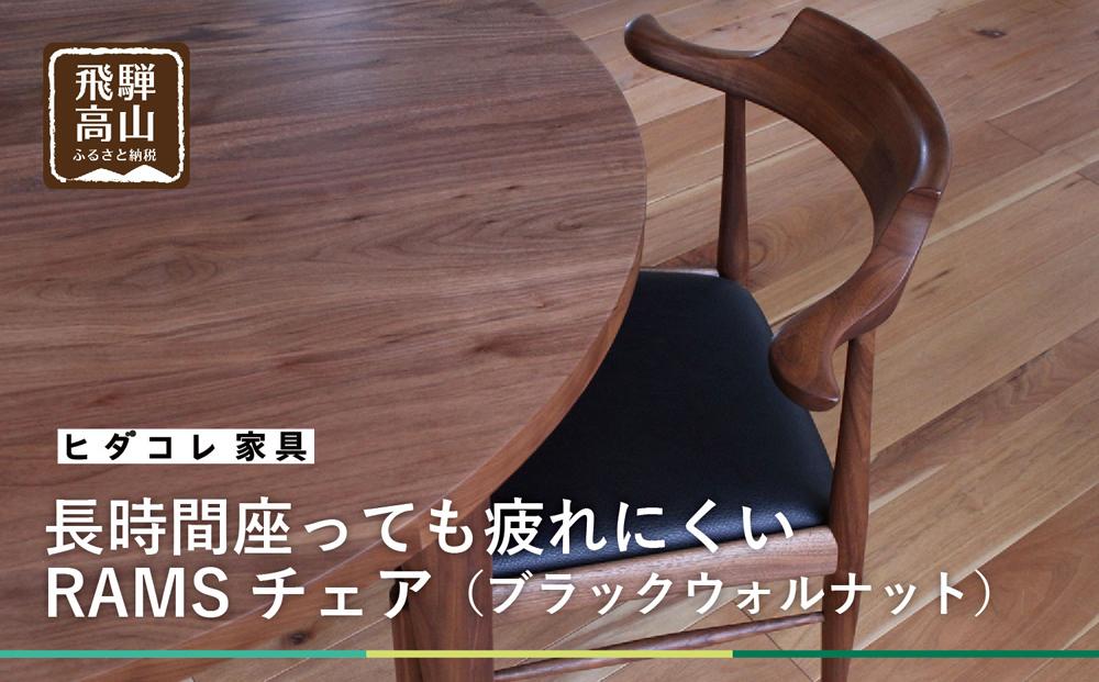 長時間座っても疲れにくい RAMSチェア（ブラックウォルナット）| 家具 イス 椅子 木工 ダイニングチェア ブラックウォルナット 飛騨の家具 飛騨高山 HIDA COLLECTION ヒダコレ家具 GF003