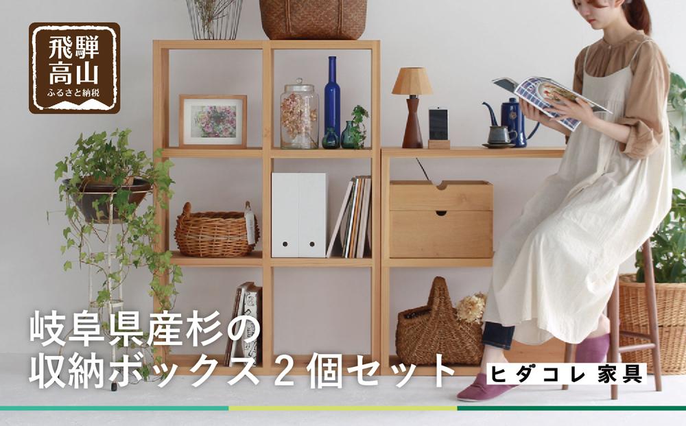 杉の収納ボックス2個セット　収納ボックス  シンプル ナチュラル 天然木 ヒダコレ家具 HIDA COLLECTION GF004