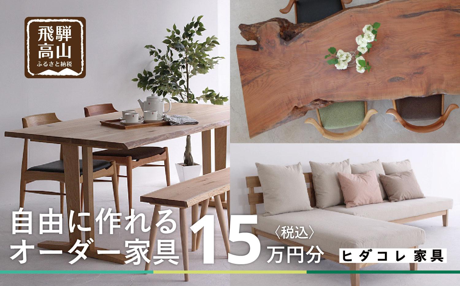 ヒダコレ家具で利用できる オーダーメイド家具 利用券 15万円分 | 自由に作れる オーダー 家具 飛騨高山 ヒダコレ家具 GF006　