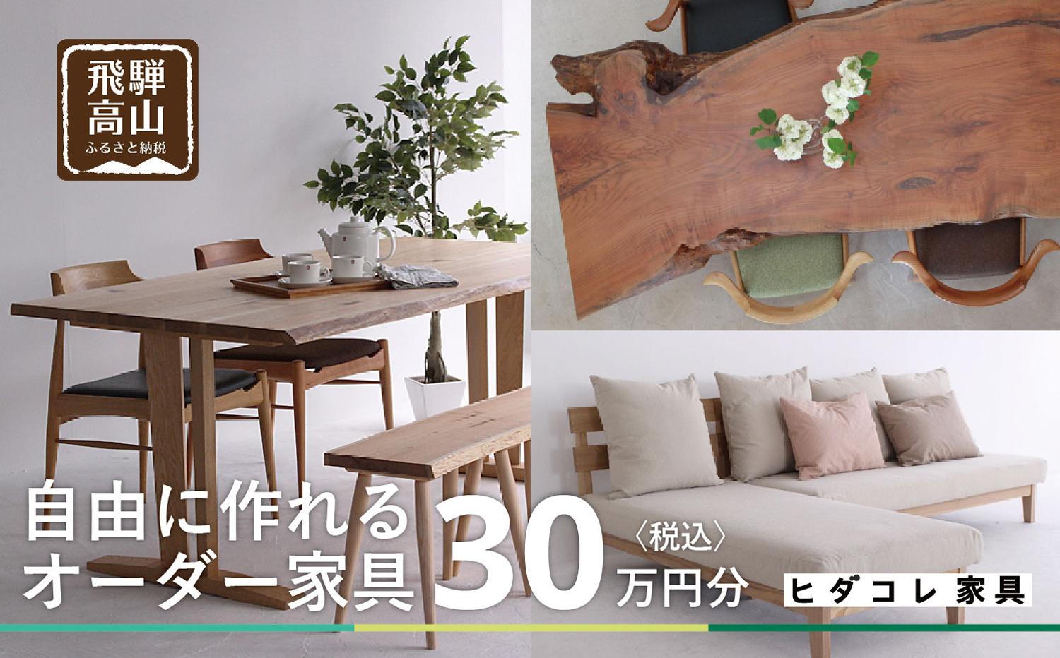 ヒダコレ家具で利用できる オーダーメイド家具 利用券 30万円分 | 自由に作れる オーダー 家具 飛騨高山 ヒダコレ家具 GF007　