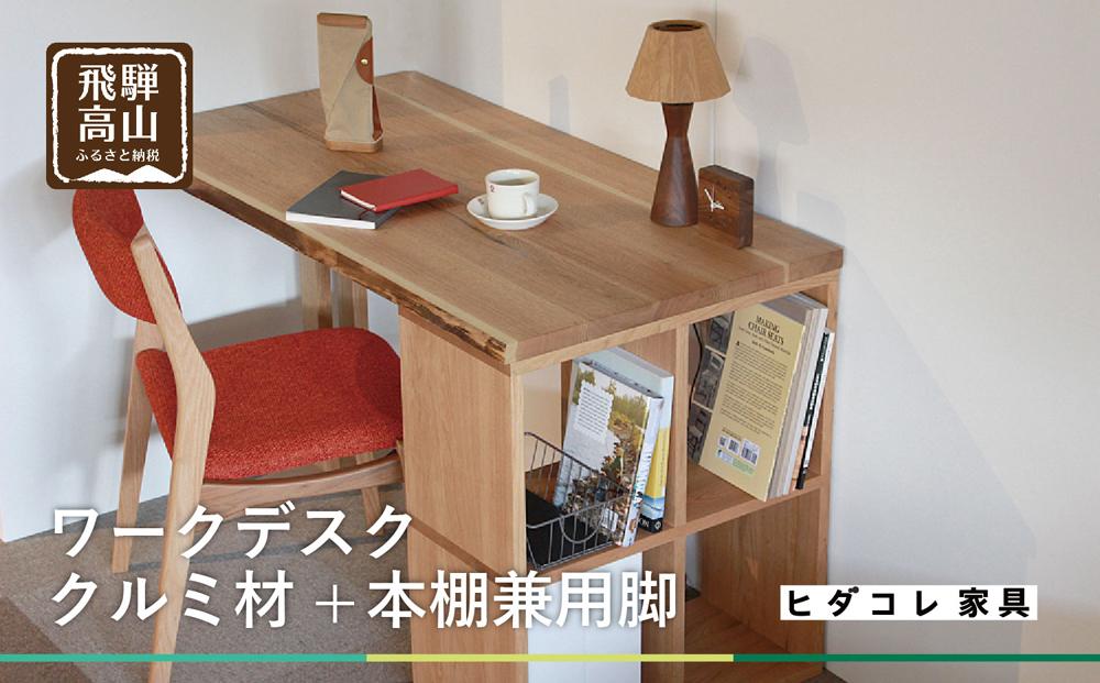 【デスク】クルミ材+本棚付 ヒダコレ家具 HIDA COLLECTION リモートワーク　机　勉強机 GF011