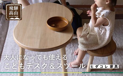 【こどもデスク＆スツール】サイドテーブル　大人になっても使える　キッズ用　ニレ材 ヒダコレ家具 HIDA COLLECTION GF013　
