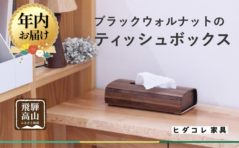 【12月配送】ブラックウォルナットの ティッシュボックス | 年内発送 インテリア ティッシュケース 木製 新生活 国産 天然 シンプル 飛騨高山 HIDA COLLECTION ヒダコレ家具 GF015VC12