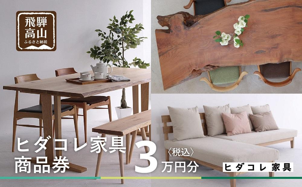 ヒダコレ家具で利用できる オーダーメイド家具 利用券 3万円分 | 自由に作れる オーダー 家具 飛騨高山 ヒダコレ家具 GF018　