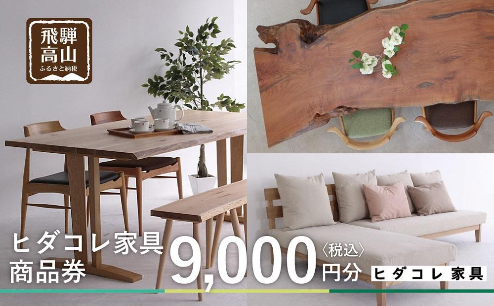 ヒダコレ家具で利用できる オーダーメイド家具 利用券 9,000円分 | 自由に作れる オーダー 家具 飛騨高山 ヒダコレ家具 GF019　