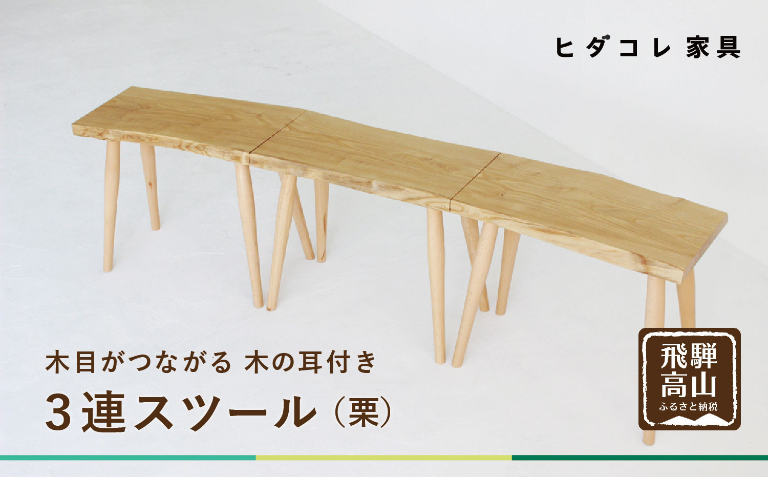 3連スツール（クリ）| ベンチ ベンチスツール HIDA COLLECTION 一枚板 木目 チェア スツール 植物由来オイル 木製 無垢材 天然木 イス ダイニング 飛騨高山 ヒダコレ家具 GF021