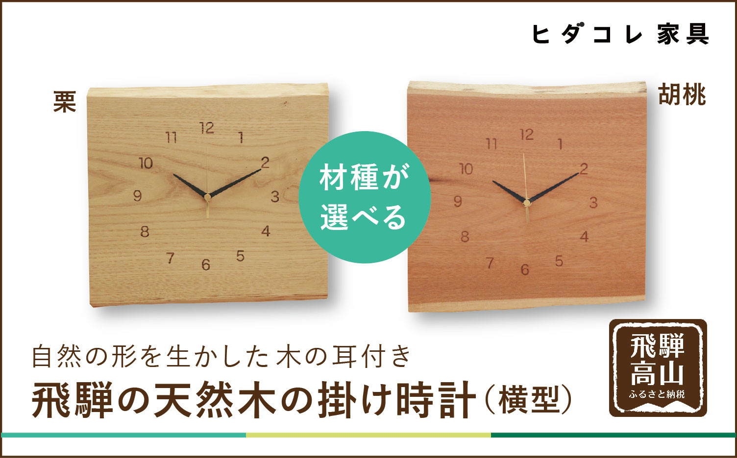 飛騨の天然木の掛け時計（横型）| 時計 掛け時計 クロック 秒針 栗 クリ クルミ くるみ 植物由来オイル 木製 無垢材 天然木 飛騨高山 リビング ヒダコレ家具 GF022　