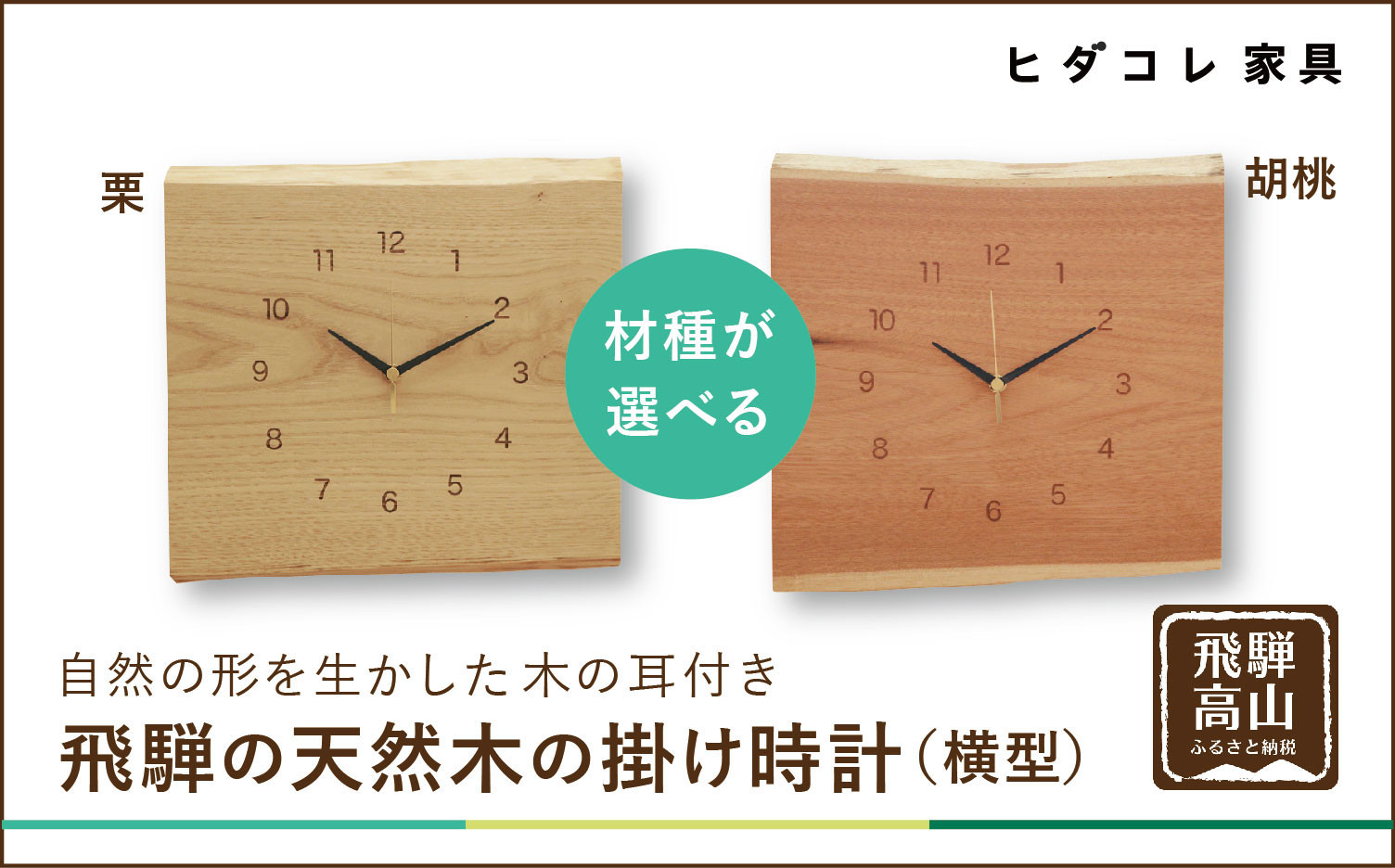 飛騨の天然木の掛け時計（横型）| 時計 掛け時計 クロック 秒針 栗 クリ クルミ くるみ 植物由来オイル 木製 無垢材 天然木 飛騨高山 リビング ヒダコレ家具 GF022VC13