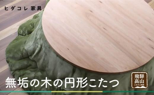 無垢の木の 円形こたつ | 円形 こたつ 無垢木 クルミ 机 つくえ 暖房 炬燵 円卓 家具 シンプル 木工製品 木製品 木工家具 飛騨高山 ヒダコレ家具 GF024VC13
