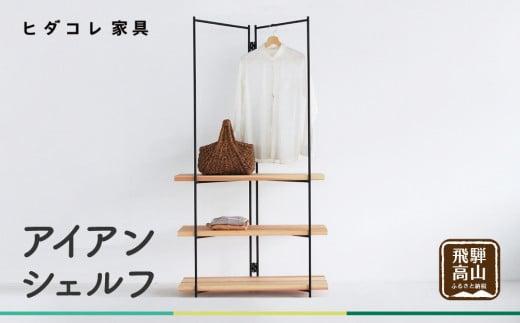 アイアンシェルフ ラック オープンラック オープンシェルフ 棚 木製棚 収納 収納棚 シンプル ヒダコレ家具 GF032　