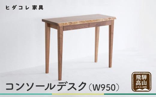 コンソールデスク (W950) デスク つくえ 机 無垢 シンプル モダン 天然木 引出し 収納 パソコンデスク 家具 ブラックウォルナット ブラックウォールナット リモートワーク ヒダコレ家具 GF033　