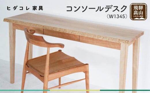 コンソールデスク (W1345) デスク つくえ 机 無垢 シンプル モダン 天然木 引出し 収納 パソコンデスク カバ 樺 リモートワーク 家具 ヒダコレ家具 GF035　