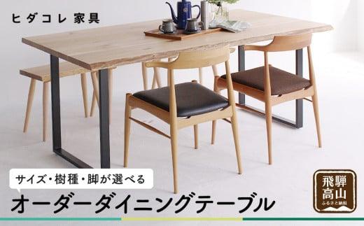 オーダーダイニングテーブル 受注生産品 選べる樹種 タモ クルミ ダイニングテーブル テーブル 幅1500mm～1600mm 天然木 木工製品 家具 飛騨の家具 無垢の木  国産家具  ヒダコレ家具 HIDA COLLECTION　GF036　