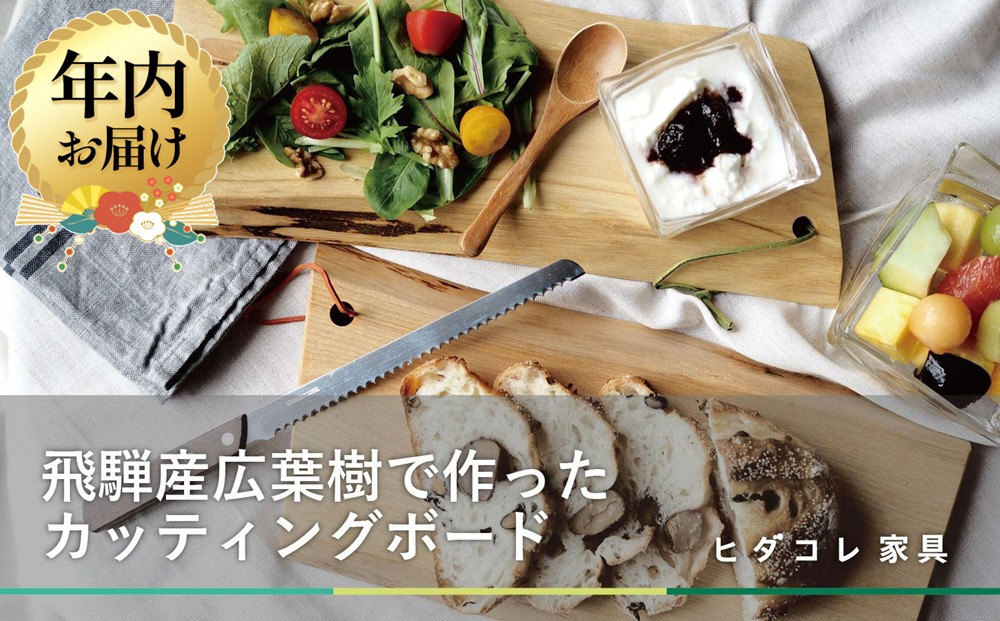 【12月配送】飛騨の木のカッティングボード | 年内発送 クリ・クルミ・サクラ・ミズメザクラ 一点物 まな板 SDGs 調理器具 アウトドア お皿 ヒダコレ家具 GF038VC12