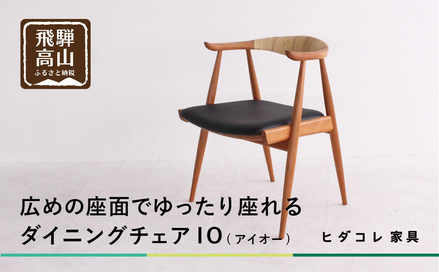 IO(アイオー)チェア | 椅子 イス ダイニングチェア チェア 食卓椅子 飛騨の家具 ブラックチェリー オシャレ 木製 飛騨高山 ヒダコレ家具 GF039