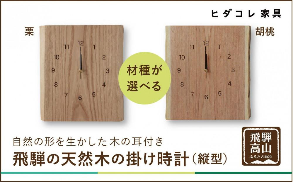 飛騨の天然木の掛け時計(縦型) | 時計 インテリア ウッド 栗 胡桃 おしゃれ ナチュラル 飛騨高山ヒダコレ家具 GF042VC13