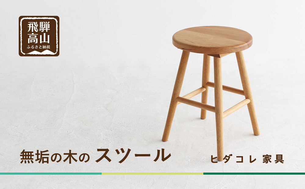 クルミのスツール | 椅子 チェア インテリア 無垢 木製 ヒダコレ家具 GF044