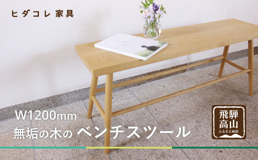 ベンチスツール(W1200) | ダイニング チェア シンプル 椅子 無垢の木 ヒダコレ家具 GF046