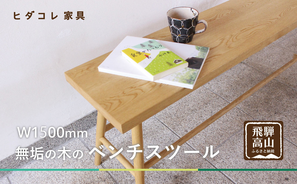 ベンチスツール(W1500) | ダイニング チェア インテリア 椅子 無垢の木 ヒダコレ家具 GF047 
