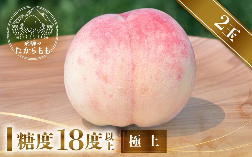 【2026年先行受付】飛騨のたからもも 極上 糖度18度以上（2玉）※7月下旬～順次お届け | 桃 朝採れ 白桃 もも フルーツ ギフト 果物 人気 おまかせ 飛騨桃 飛騨高山 つむぎ果樹園 GH002