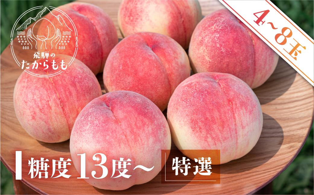 【2026年発送・先行受付】飛騨のたからもも 特選 糖度13度以上（4-8玉）※7月中旬～順次お届け | 桃 朝採れ 白桃 もも フルーツ ギフト 果物 人気 おまかせ 飛騨桃  産地直送 お取り寄せ 贈り物 ギフト おすすめ 飛騨高山 つむぎ果樹園 GH003