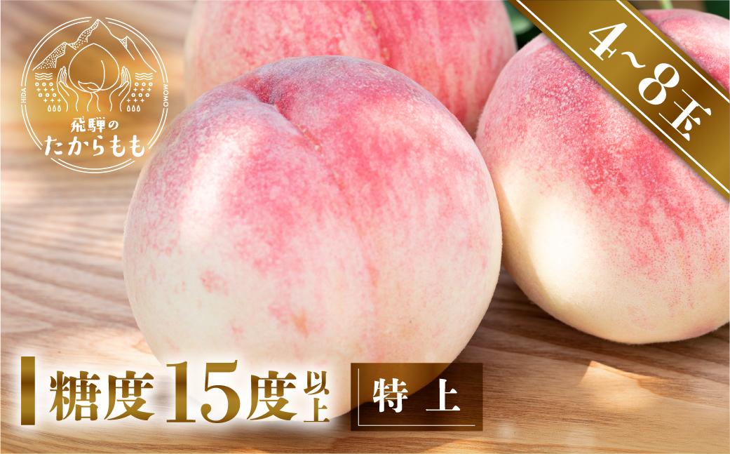 【2026年発送・先行受付】飛騨のたからもも 特上 糖度15度以上（4-8玉）※7月下旬～順次お届け | 桃 朝採れ 白桃 もも フルーツ ギフト 果物 人気 おまかせ 飛騨桃  産地直送 お取り寄せ 贈り物 ギフト おすすめ 飛騨高山 つむぎ果樹園 GH004