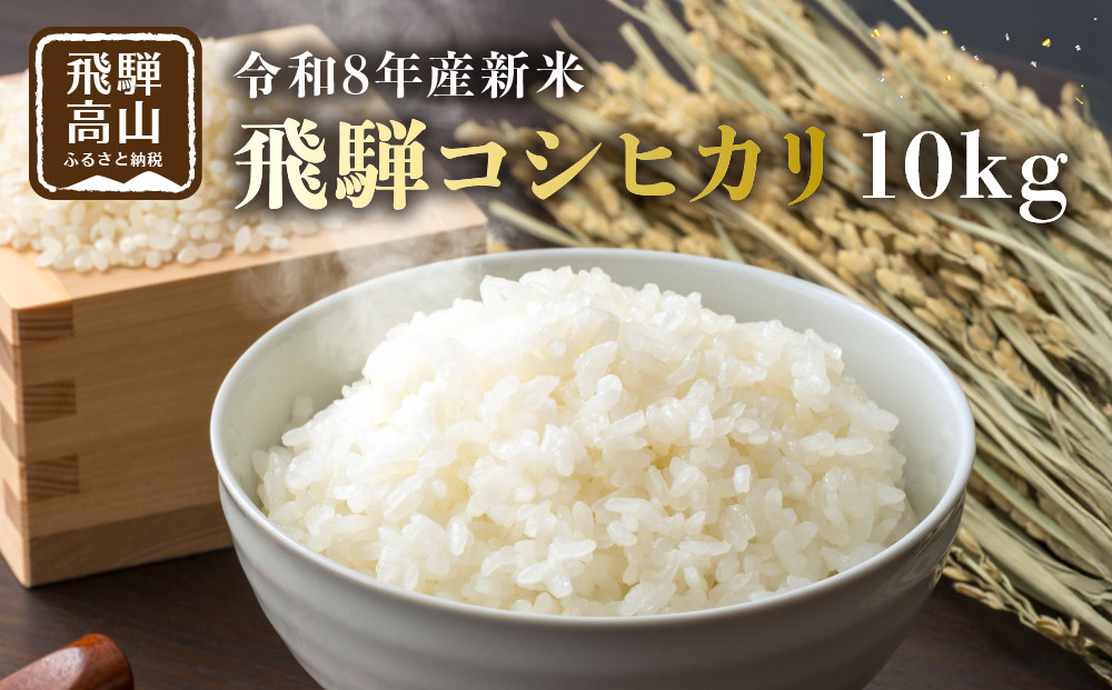 【先行受付】令和8年産新米 飛騨コシヒカリ10kg | 新米 米 ごはん おいしい もっちり 飛騨高山 船場農園 つむぎ果樹園 GH016