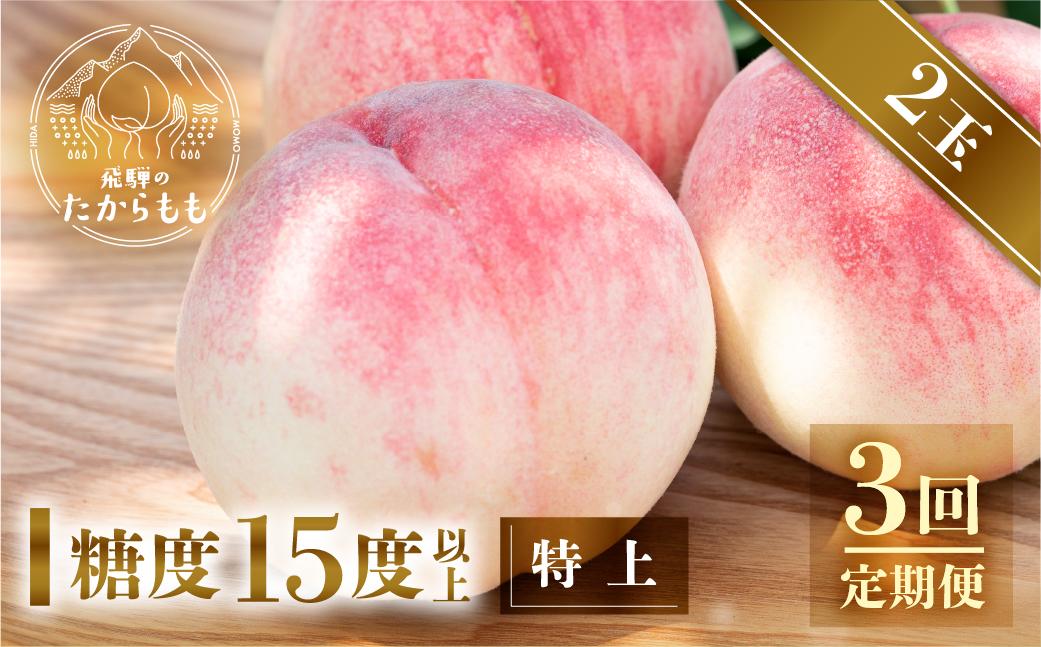 【定期便】全3回 飛騨のたからもも 特上 糖度15度以上（2玉×3回） ※7月・8月・9月お届け | 桃 朝採れ 白桃 もも フルーツ ギフト 果物 人気 おまかせ 飛騨桃 飛騨高山 つむぎ果樹園 GH100