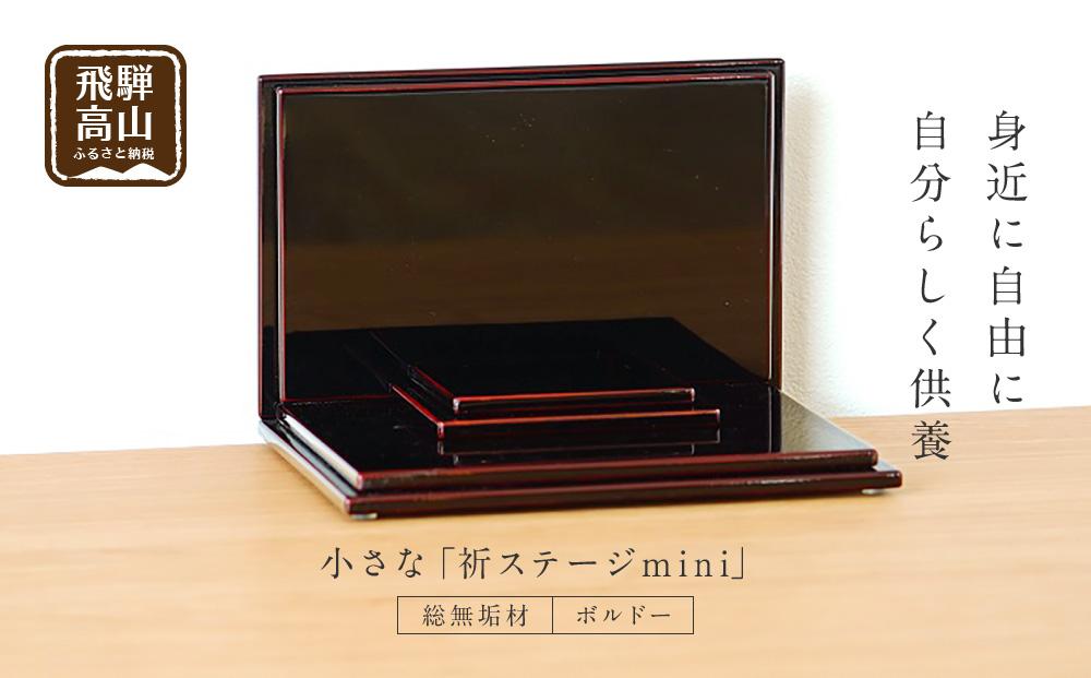 小さな 「INORI STAGE mini〔ボルドー〕」| 総無垢材 お仏壇 手元供養 仏壇 供養台 工芸 工芸品 春慶 春慶塗 コンパクト 飛騨高山 工匠館 GM004