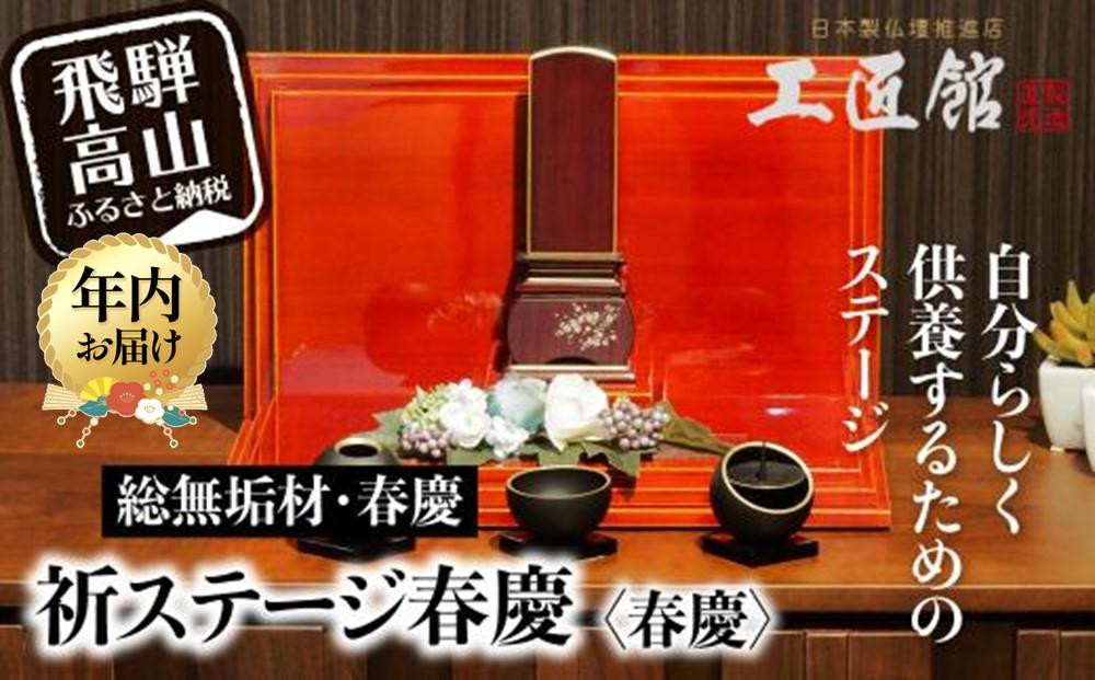 「INORI STAGE 〔春慶〕」 | 総無垢材 祈りステージ お仏壇 手元供養 仏壇 供養台 コンパクト 春慶 春慶塗 工芸 工芸品 コンパクト syunkei 飛騨高山 工匠館 GM011