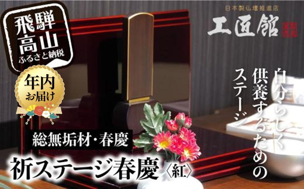 【年内配送 12月18日まで受付】「INORI STAGE 〔紅春慶〕」| 年内発送 総無垢材 祈りステージ お仏壇 手元供養 仏壇 供養台 コンパクト 春慶 春慶塗 工芸 工芸品 コンパクト 紅色 飛騨高山 工匠館 GM012