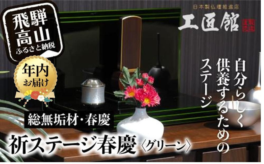 【年内配送 12月18日まで受付】「INORI STAGE 〔Green〕」| 年内発送 総無垢材 祈りステージ お仏壇 手元供養 仏壇 供養台 コンパクト 春慶 春慶塗 工芸 工芸品 コンパクト 緑 green 飛騨高山 工匠館 GM013
