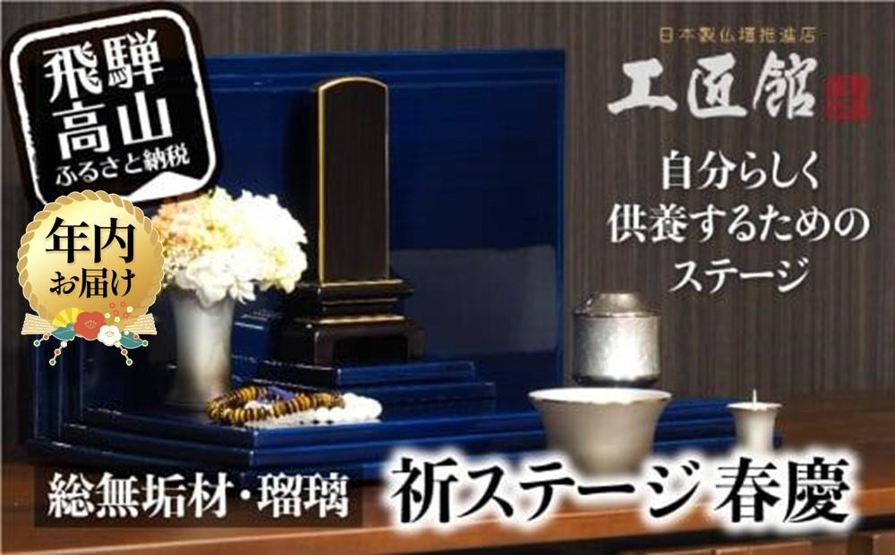【年内配送 12月18日まで受付】「INORI STAGE 〔瑠璃〕」| 年内発送 祈りステージ 総無垢材 お仏壇 手元供養 仏壇 供養台 春慶 春慶塗 工芸 工芸品 コンパクト 飛騨高山 工匠館 GM016